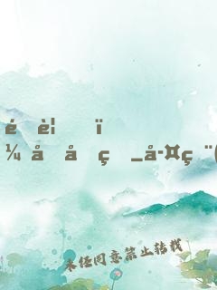 遇見，傅先生